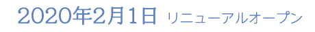 2020年2月1日 OPEN